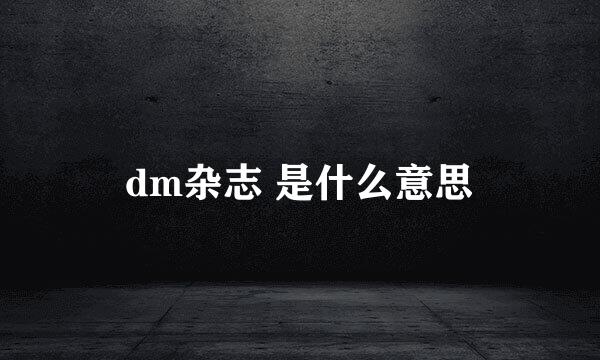 dm杂志 是什么意思