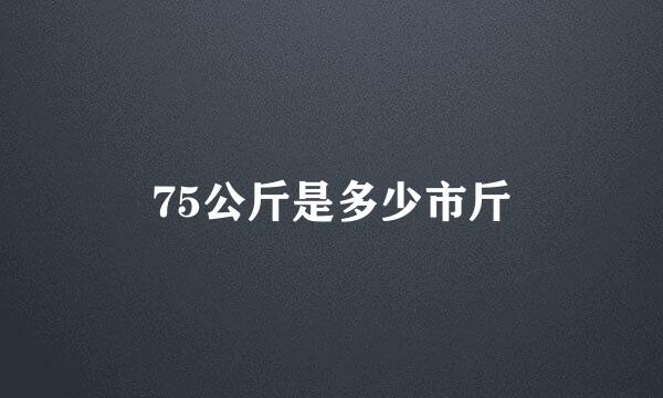 75公斤是多少市斤