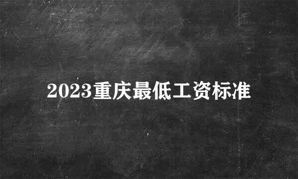 2023重庆最低工资标准