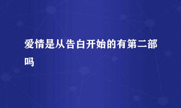 爱情是从告白开始的有第二部吗