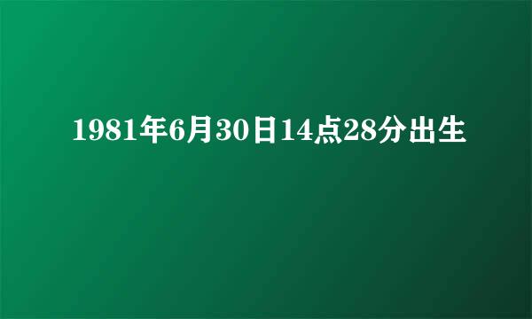 1981年6月30日14点28分出生