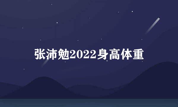 张沛勉2022身高体重