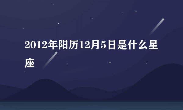 2012年阳历12月5日是什么星座