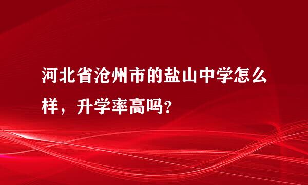 河北省沧州市的盐山中学怎么样，升学率高吗？