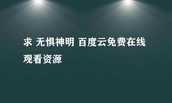 求 无惧神明 百度云免费在线观看资源