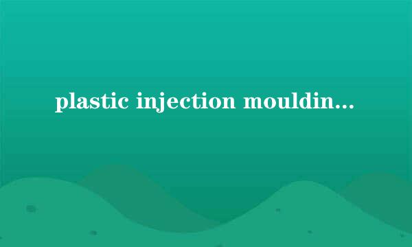 plastic injection moulding是什么意思