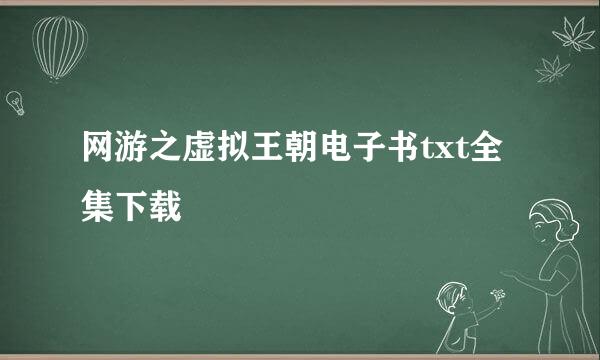 网游之虚拟王朝电子书txt全集下载