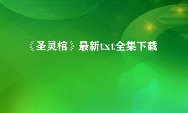 《圣灵棺》最新txt全集下载