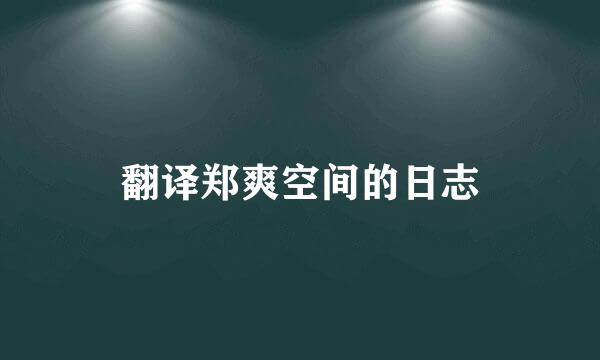 翻译郑爽空间的日志