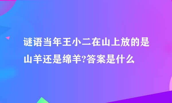 谜语当年王小二在山上放的是山羊还是绵羊?答案是什么