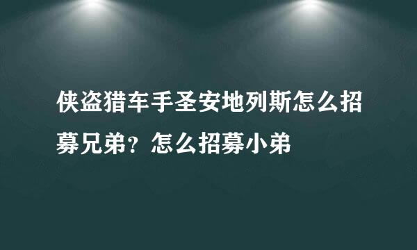 侠盗猎车手圣安地列斯怎么招募兄弟？怎么招募小弟