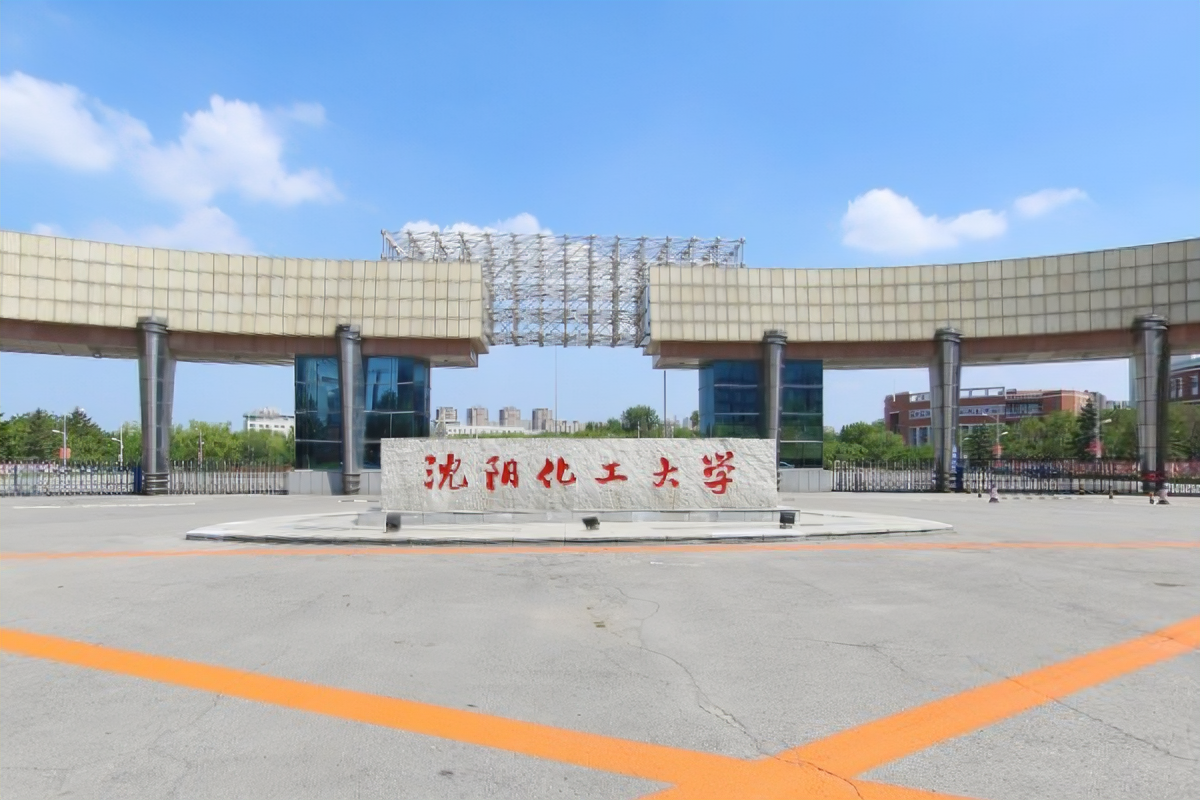 沈阳化工大学怎么样