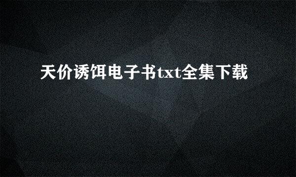 天价诱饵电子书txt全集下载