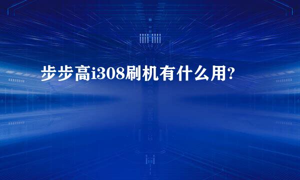 步步高i308刷机有什么用?