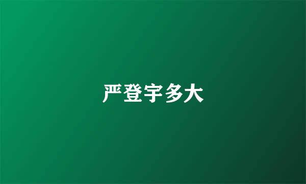 严登宇多大