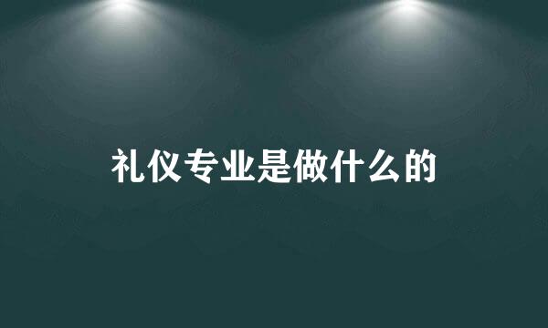 礼仪专业是做什么的