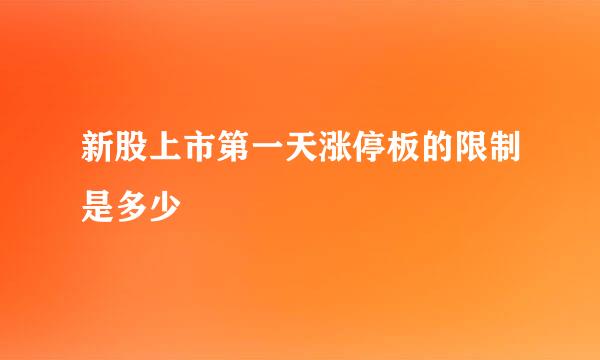 新股上市第一天涨停板的限制是多少