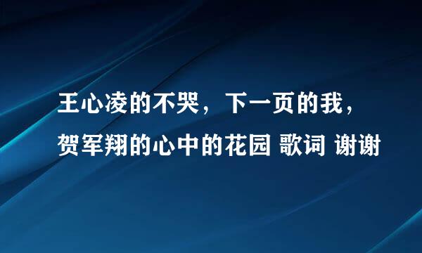 王心凌的不哭，下一页的我，贺军翔的心中的花园 歌词 谢谢