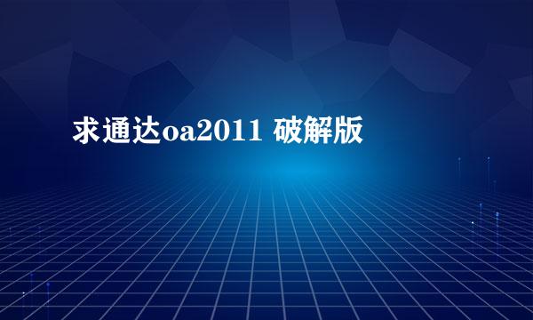 求通达oa2011 破解版