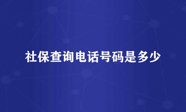 社保查询电话号码是多少