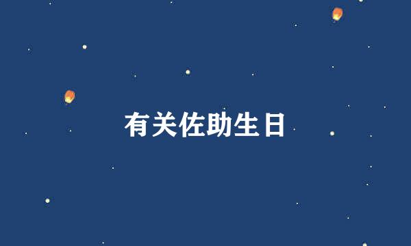 有关佐助生日