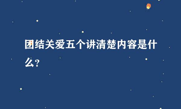 团结关爱五个讲清楚内容是什么？