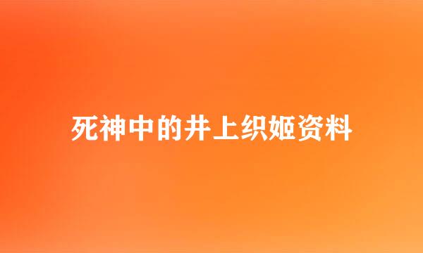 死神中的井上织姬资料