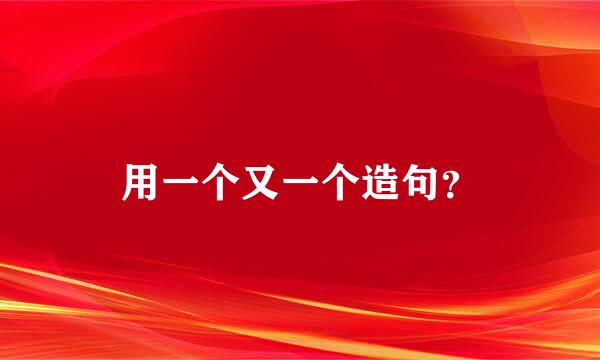 用一个又一个造句？