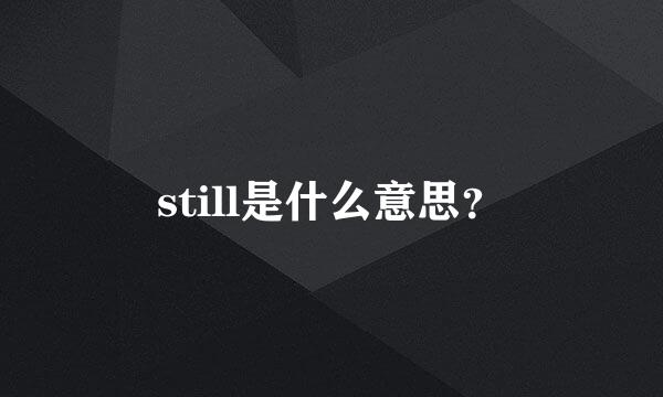 still是什么意思？