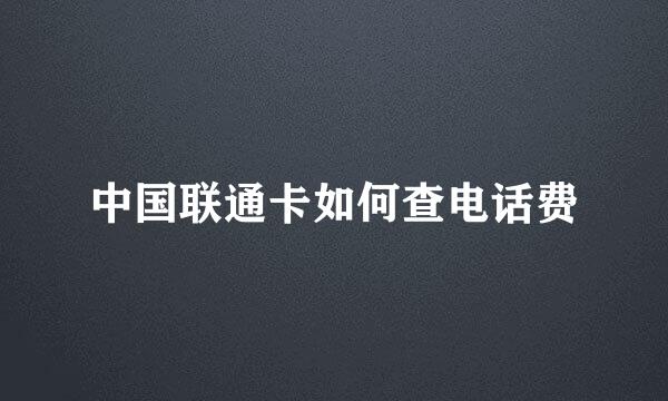 中国联通卡如何查电话费