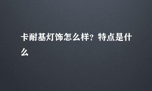 卡耐基灯饰怎么样？特点是什么