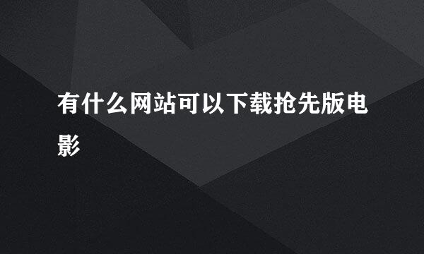 有什么网站可以下载抢先版电影