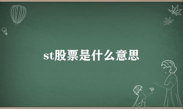 st股票是什么意思