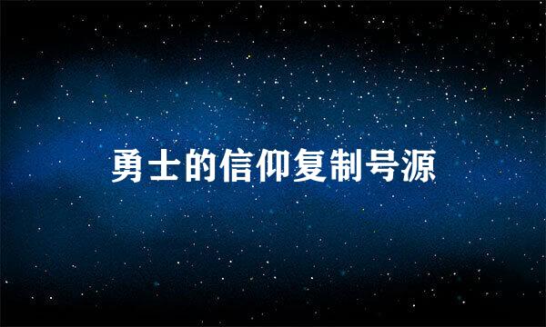 勇士的信仰复制号源