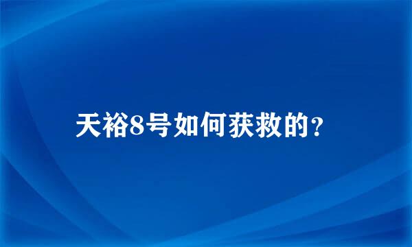 天裕8号如何获救的？