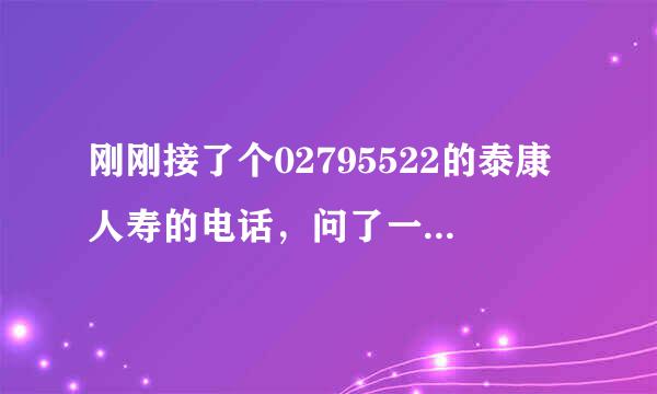 刚刚接了个02795522的泰康人寿的电话，问了一下年龄，我随便说了个年龄，会有什么问题吗