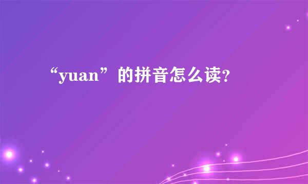 “yuan”的拼音怎么读？