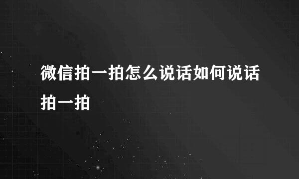 微信拍一拍怎么说话如何说话拍一拍