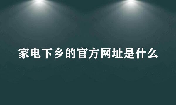 家电下乡的官方网址是什么