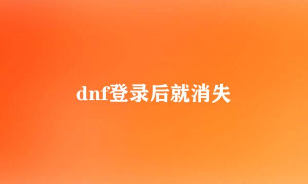 dnf登录后就消失