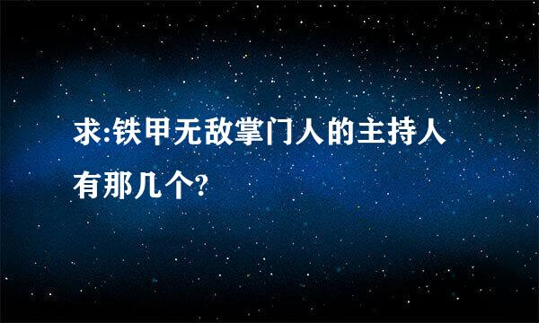 求:铁甲无敌掌门人的主持人有那几个?