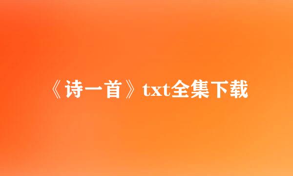 《诗一首》txt全集下载