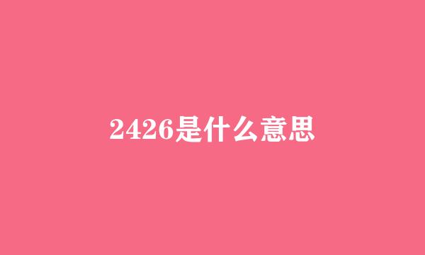 2426是什么意思