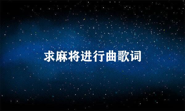 求麻将进行曲歌词