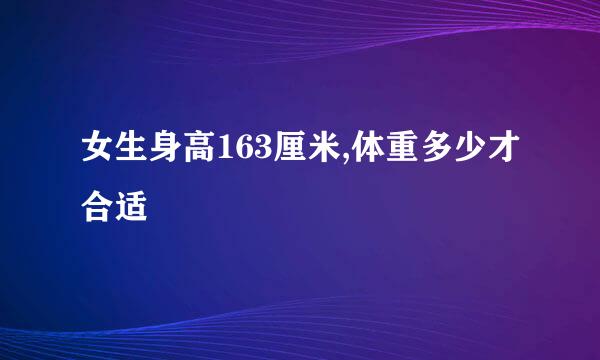 女生身高163厘米,体重多少才合适