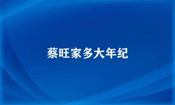 蔡旺家多大年纪