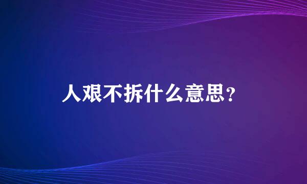 人艰不拆什么意思？