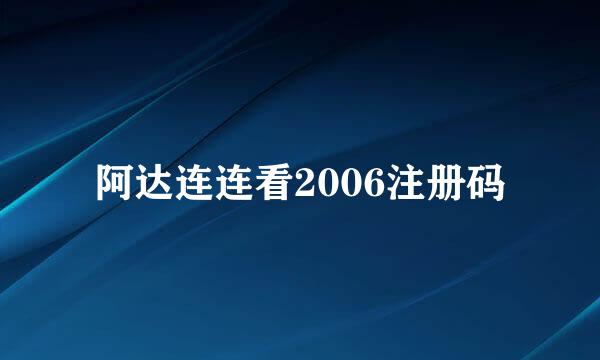 阿达连连看2006注册码