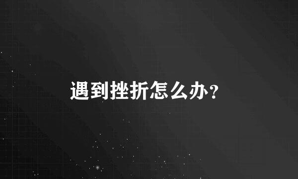 遇到挫折怎么办？