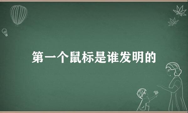 第一个鼠标是谁发明的